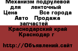 1J0959654AC Механизм подрулевой для SRS ленточный › Цена ­ 6 000 - Все города Авто » Продажа запчастей   . Краснодарский край,Краснодар г.